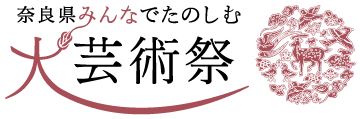 奈良県みんなでたのしむ大芸術祭