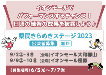 イオンモールでパフォーマンスするチャンス　県民きらめきステージ2023