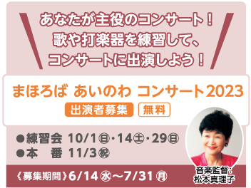 あなたが主役のコンサート！歌や打楽器を練習して、コンサートに出演しよう！まほろば　あいのわ　コンサート2023