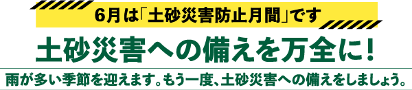 6月は「土砂災害防止月間」です