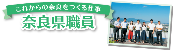 これからの奈良をつくる仕事 奈良県職員