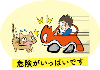 危険がいっぱい