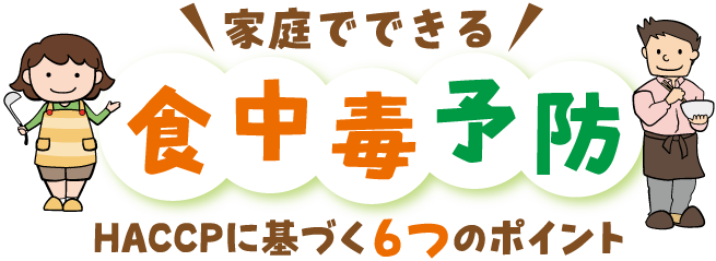家庭でできる　食中毒予防　HACCPに基づく6つのポイント