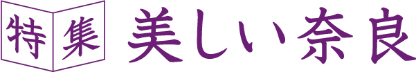 特集　美しい奈良
