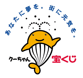 あなたに夢を。街に元気を。宝くじクーちゃん