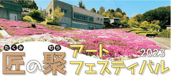 匠の聚アートフェスティバル2023