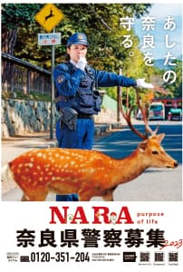 奈良県警察官募集ポスター