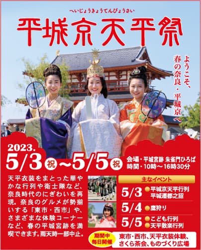 平城京天平祭ポスター