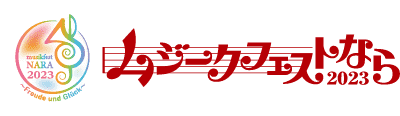 ムジークフェストなら2023