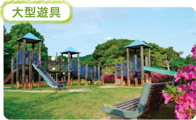 大型遊具