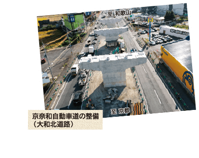 京奈和自動車道の整備(大和北道路)