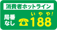 消費者ホットライン　局番なし　188（いやや）