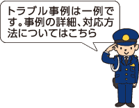 事例の詳細、対応方法についてはこちら