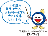 下水道マスコットキャラクター「スイスイ」