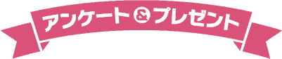 アンケート&プレゼント