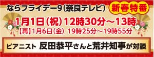 ならフライデー9(奈良テレビ)新春特番