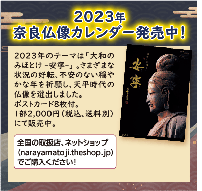 2023年 奈良仏像カレンダー発売中!