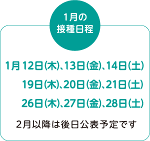 1月の接種日程