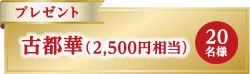 プレゼント 古都華(2500円相当)20名様