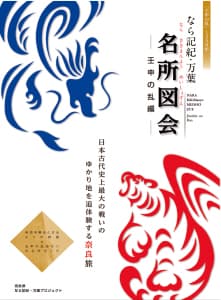 なら記紀・万葉