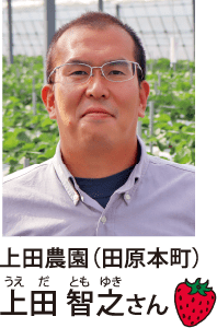 上田農園(田原本町)上田智之(うえだともゆき)さん