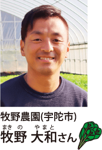牧野農園(宇陀市)牧野大和(まきのやまと)さん