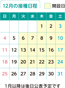 12月の接種日程