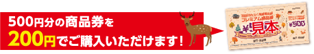 500円分の商品券を200円でご購入いただけます！