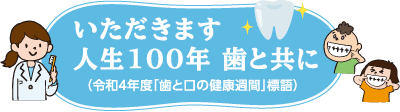 いただきます 人生100年 歯と共に