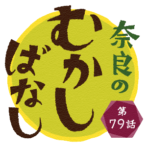 奈良のむかしばなし