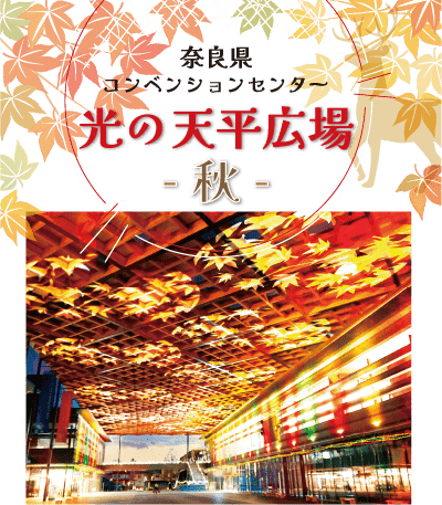 奈良県コンベンションセンター　光の天平広場　秋