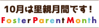 10月は里親月間です！