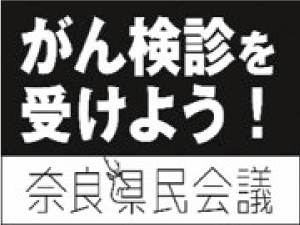 がん検診を受けよう！