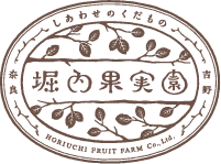 堀内果実園ロゴ