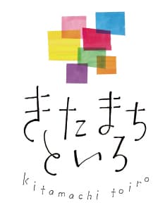 きたまちといろ