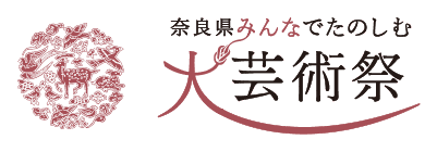 奈良県みんなでたのしむ大芸術祭