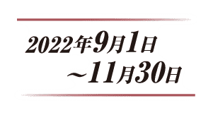 2022年9月1日～11月30日