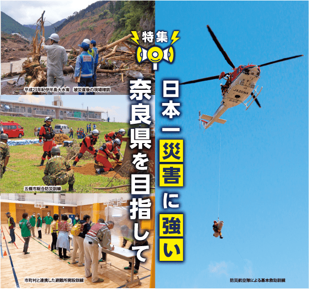 特集　日本一災害に強い奈良県を目指して