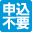 申込不要のアイコン