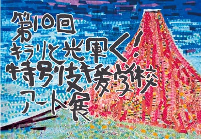 第10回キラリと輝く!特別支援学校アート展