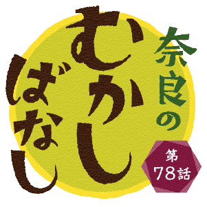 奈良のむかしばなし