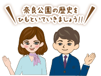 奈良公園の歴史をひもといていきましょう!!