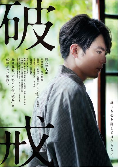 映画「破戒」ポスター