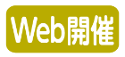 Web開催のアイコン