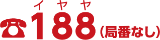 イヤヤ188（局番なし）
