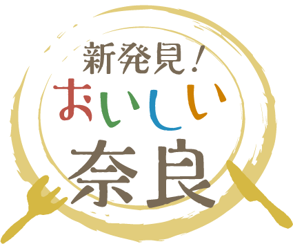 新発見!おいしい奈良
