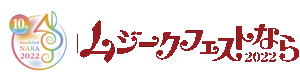 ムジークフェストなら