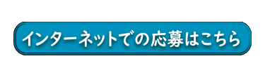 インターネットでの応募はこちら