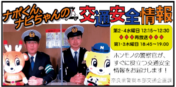 ナポくん・ナピちゃんの交通安全情報