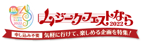 特集 ムジークフェストなら2022